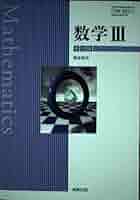 【7実教 数III 317】数学III　新訂版　実教出版　高校教科書　数学3 7実教 数III 317】数学III 新訂版 実教出版 高校教科書 数学3